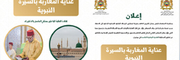 المجلس العلمي المحلي بالناظور يعلن تنظيم المسابقة العلمية الوطنية الخامسة حول السيرة النبوية