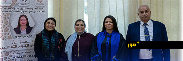 مناقشة علمية متميزة بكلية الناظور تتوّج الباحثة إيمان التوفالي بميزة مشرفة في الماستر مع التوصية بالنشر