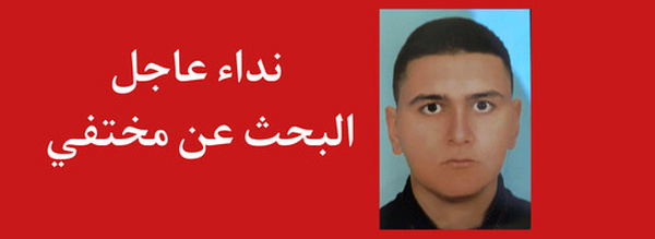 الدريوش.. نداء إنساني عاجل للبحث عن أيوب وردني المختفي منذ أسبوع