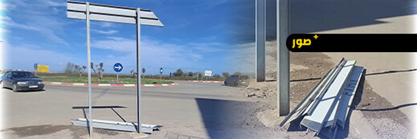 الرياح تفضح لوحات التشوير المغشوشة بأركمان والمواطنون يطالبون بالتحقيق