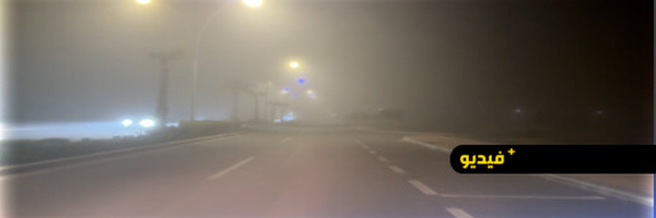 أجواء ضبابية تخيّم على الناظور وتدعو إلى الحذر في السياقة