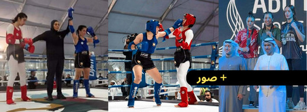 كوثر بعراب تتوَّج بذهبية بطولة الشيخ منصور بن زايد للمواي تاي