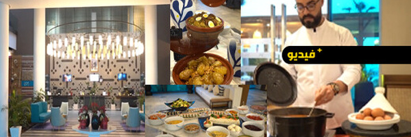 هذا ما يقدمه فندق ميركور لإفطار رمضان هذه السنة.. تعرفوا على الأجواء والمأكولات في الفيديو