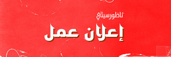 فرصة للعمل مع ناظورسيتي في مجال المونتاج وتقديم الإعلانات