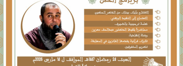 السبت.. مسجد محمد السادس بالعروي يستضيف محاضرة علمية للدكتور عبد الحق معزوز بعد صلاة التراويح