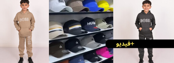 عروض مميزة.. بذلات رياضية للأطفال فقط  بـ60 درهم وقبعات أنيقة بـ80 درهم عند Turkish Bazar