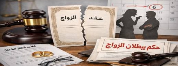 حكم غير متوقع: بدل الطلاق.. القضاء يقضي ببطلان الزواج ويحرم الزوجة من المستحقات