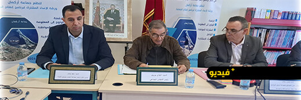 جماعة أركمان تنظم ورشة إعداد برنامج الانفتاح بمشاركة أعضاء الهيئة الاستشارية