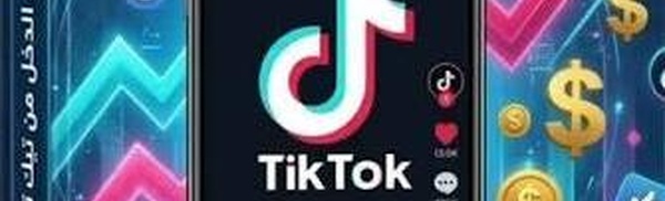  شبهات غسل أموال عبر هدايا “تيك توك” تصل البرلمان