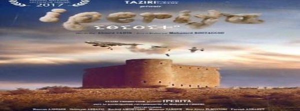 إيبريتا" (Iperita) لمحمد بوزكو: ملحمة الذاكرة والغازات السامة تغزو شاشات "ميكاراما" بالدار البيضاء والرباط وطنجة