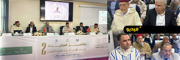 الناظور تحتضن المؤتمر الدولي لمقاصد العقيدة.. نقاش أكاديمي حول تجديد الفكر الإسلامي