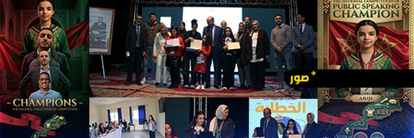 تألق تلاميذ من الناظور في مسابقة وطنية للخطاب.. وأريج باكور تحصد المرتبة الأولى وطنيا