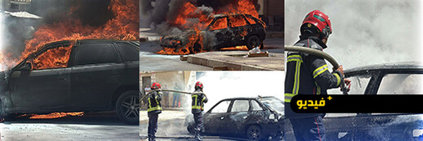 حريق مفاجئ بسيارة قرب فندق ميركور بالناظور يستنفر السلطات