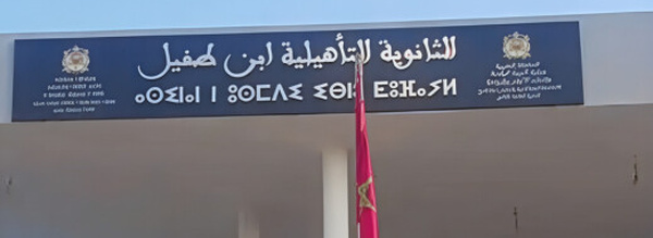 بسبب "حرمان تلميذ من الدراسة".. شكاية رسمية لعمالة الناظور تضع مدير ثانوية ابن طفيل تحت المساءلة