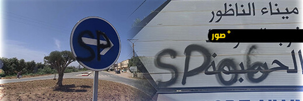 أعمال تخريب تطال التشوير الطرقي بالناظور ومطالب بتدخل عاجل