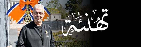 ابن الناظور شعيب الرمضاني ينال وساماً ملكياً في هولندا تقديراً لعقدين من خدمة الشباب والرياضة