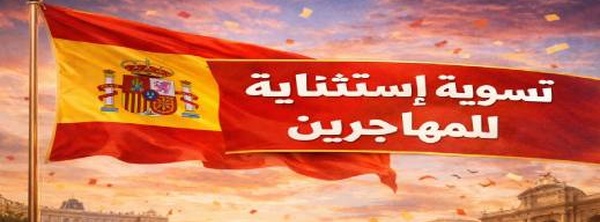 لا تنساقوا وراء العناوين المضللة.. علي كوراجي يفضح "تجارة الوهم" في ملف تسوية المهاجرين بإسبانيا