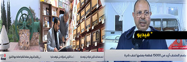 متحف بني وكيل بإقليم الدريوش: كنز أثري يضم 15 ألف تحفة نادرة