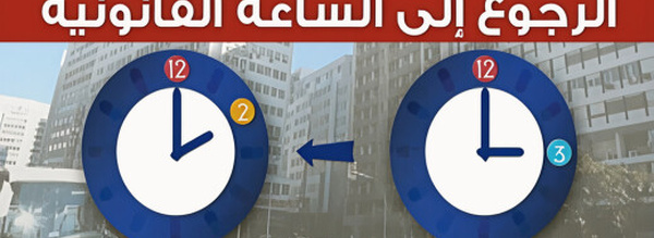 عريضة العودة لـ "الساعة القانونية" تواجه "المنع"
