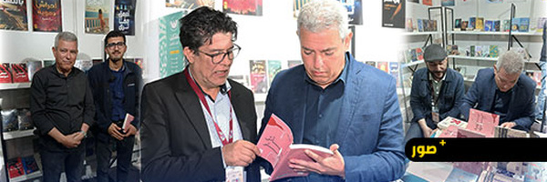 المعرض الدولي للكتاب يحتفي بـ"كأس وأكثر" للشاعر الناظوري علي أزحاف