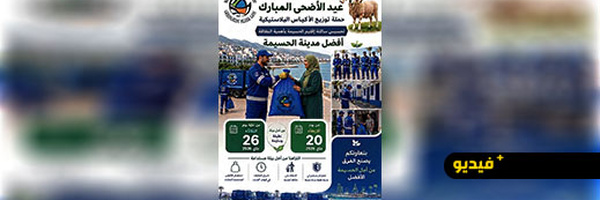 شركة “كازا تكنيك” بفرعها “Perle Med Environnement” بالحسيمة تطلق حملة لتوزيع الأكياس البلاستيكية والتحسيس بتدبير نفايات عيد الأضحى