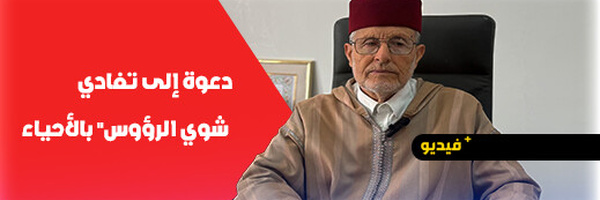 رئيس المجلس العلمي بالناظور يوجه نداء للساكنة حول نظافة الشوارع ومخلفات الأضاحي