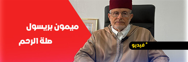بريسول يوصي ساكنة الناظور بصلة الأرحام في العيد