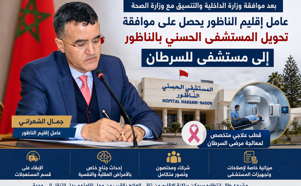 كيف نجح عامل إقليم الناظور في انتزاع الموافقة على تحويل المستشفى الحسني إلى قطب لعلاج السرطان؟