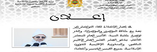 غدا السبت.. لقاء تواصلي هام بالناظور لتتبع التوجيهات الرسمية للأمين العام للمجلس العلمي الأعلى