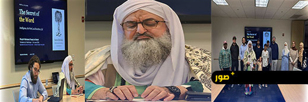 الشيخ الكركري بجامعة ستانفورد: "سر الكلمة" مدخل جديد لفهم الذكاء البشري وتطوير الذكاء الاصطناعي