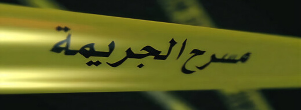 استنفار أمني بالناظور إثر العثور على جثة أربعيني  بجوار سيارة كراء