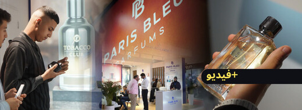 عطور "Paris bleu" و"Zimaya".. بصمة ناظورية متميزة في أكبر معرض لمستحضرات التجميل بالمغرب