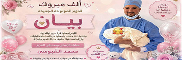 دامت مسراتكم زميلنا العزيز.. أفراح في بيت الإعلامي محمد العبوسي بعد ازدياد مولودته "بيان"
