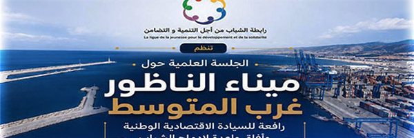 ندوة بالناظور تسلط الضوء على دور ميناء الناظور غرب المتوسط في التنمية وإدماج الشباب