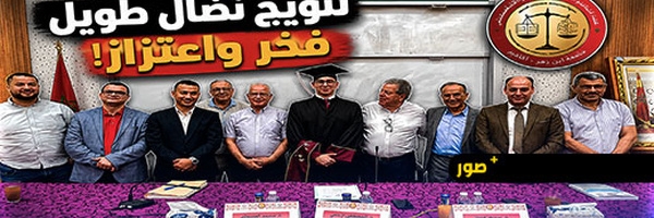 انطلاق سلسلة مناقشات رسائل نيل دبلوم الماستر في المنازعات القانونية والقضائية والذكاء الاصطناعي بالناظور: تتويج لمسار أكاديمي متميز ورهان على التميز العلمي