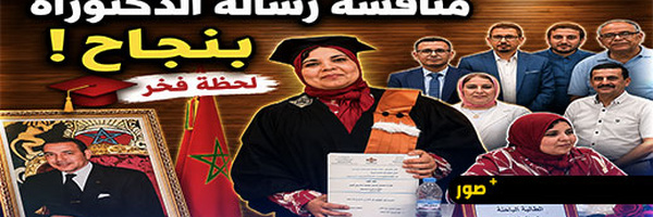 الأستاذة نجاة الغوز تنال الدكتوراه بميزة مشرف جدا وتوصية بالنشر