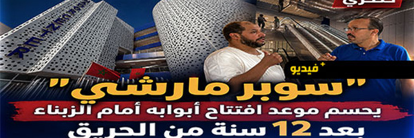 بعد سنوات من الانتظار.. "سوبير مارشي" يعود بحلة جديدة وهذا موعد الافتتاح