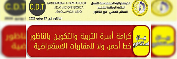 احتجاج نقابي على خدمات قافلة طبية بالناظور ومطالب بإصلاحات في الجانب الصحي