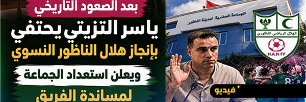  التزيتي: جماعة الناظور ستواصل دعم هلال الناظور النسوي بعد إنجازه الرياضي