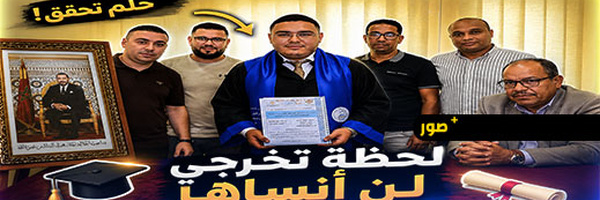 الطالب الباحث أنس المرابط ينال دبلوم الماستر بميزة “مشرف جدًا مع التوصية بالنشر ” بالكلية متعددة التخصصات بالناظور