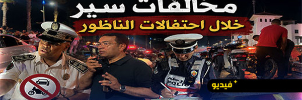 بعد فوز المغرب على كندا.. أمن الناظور يؤمن الاحتفالات ويحرر مخالفات ضد المخالفين