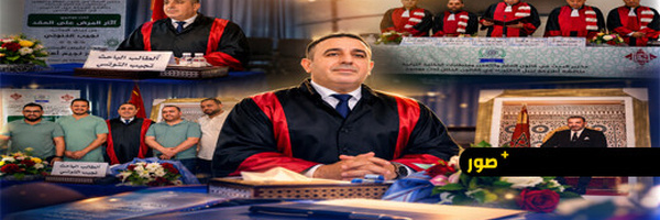 مناقشة علمية رفيعة بكلية الناظور تتوّج الباحث نجيب التنوتي بلقب دكتور  في القانون الخاص بميزة مشرف جدا مع التوصية بالنشر 