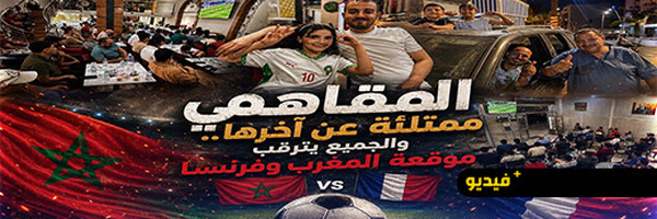 مقاهي الناظور تتحول إلى مدرجات جماهيرية خلال مباراة المغرب وفرنسا