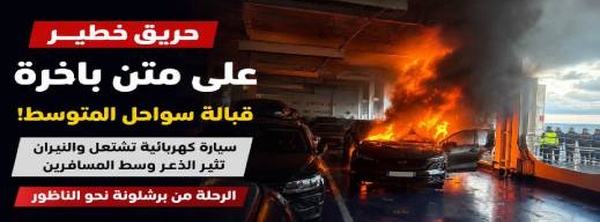 باخرة برشلونة-الناظور تواجه طارئا بحريا بعد اندلاع النيران في سيارة كهربائية