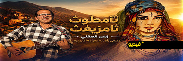 ثامطوث ثامزيغت”.. زهير الصقلي يكرم المرأة الأمازيغية في عمل فني جديد