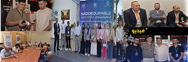 الناظور المستدام 2026.. معرض اقتصادي يستقطب شركات عالمية ويؤكد جاذبية الإقليم للاستثمار
