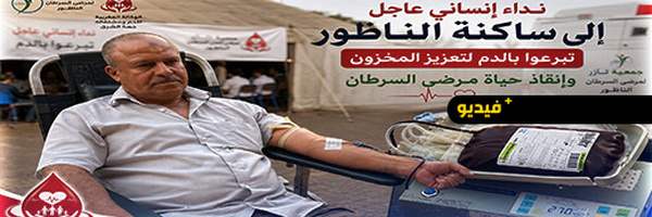 قبل مساء غد الجمعة.. بنك الدم بالناظور يستغيث بعموم الساكنة لإنقاذ حياة مرضى السرطان
