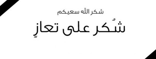 عائلة لحياني تعرب عن عظيم امتنانها لكافة المعزين 