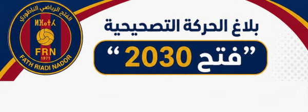 مبادرة "فتح 2030".. حراك إصلاحي يطالب بفتح صفحة جديدة داخل الفتح الرياضي الناظوري