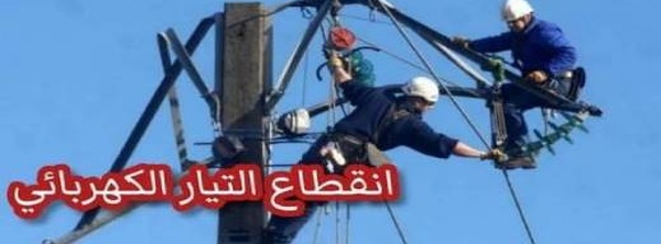 ساكنة أزغنغان على موعد مع انقطاع الكهرباء.. تعرف على الأحياء المعنية والتوقيت